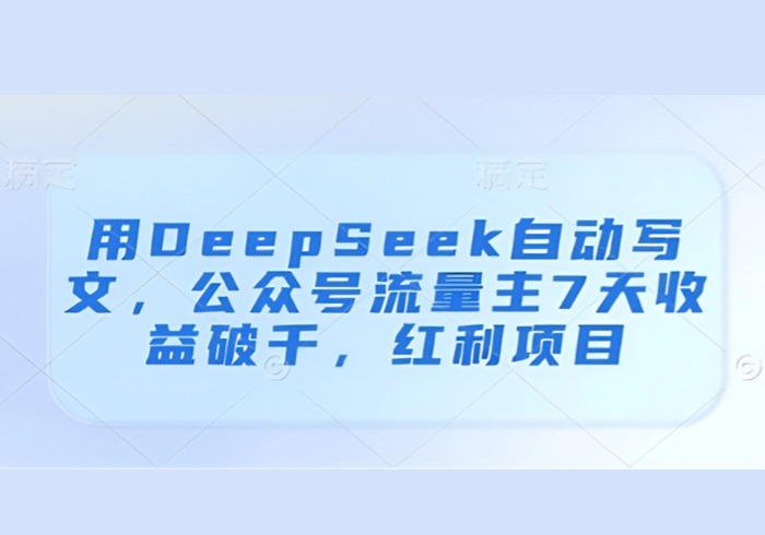用DeepSeek自动写文，公众号流量主7天收益破千，红利项目-参一网创