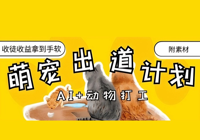 AI+动物打工，治愈系萌宠出道计划，收徒变现到手软-参一网创