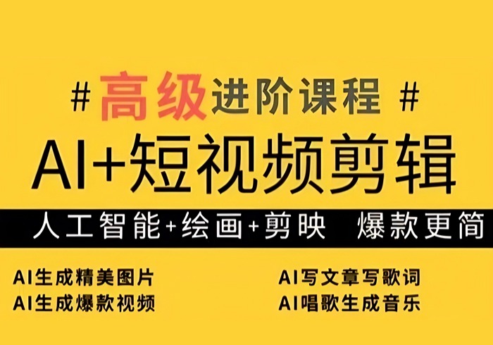 AI+短视频剪辑，人工智能+绘画+剪映，爆款秘籍进阶教学-参一网创