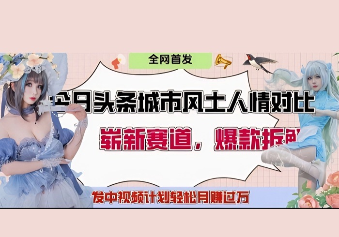 今日头条城市人文对比赛道，制造对立让粉丝站队，引发共鸣及自豪感，发中视频计划轻松月入过1W-参一网创
