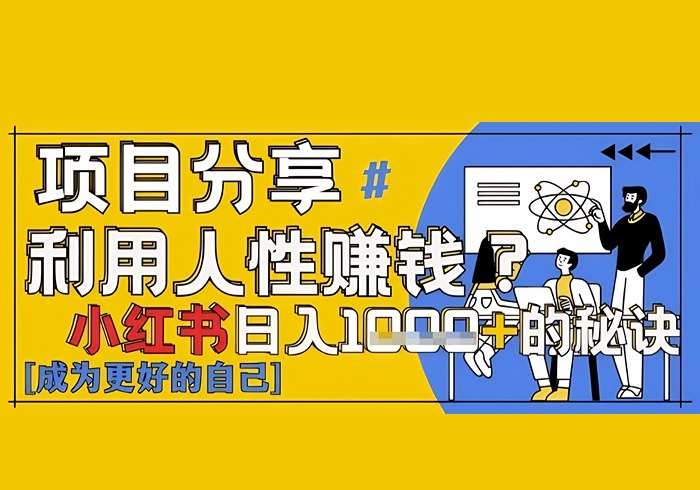 小红书日入1k+？揭秘人性洞察力，小白3分钟上手，点赞爆棚！-参一网创