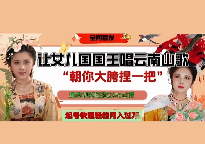 让女儿国国王开口唱云南山歌“朝你大胯捏一把”，爆笑视频狂揽点赞20W点赞，熟练后起号快轻松月入过W-参一网创