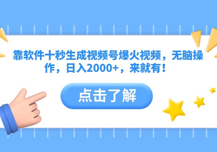 靠软件十秒生成视频号爆火视频，无脑操作，日入2000+，来就有！-参一网创