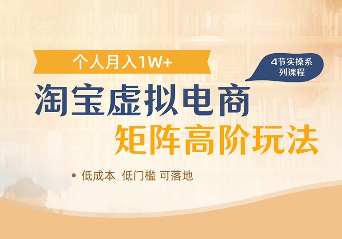 淘宝虚拟电商进阶玩法，多店矩阵倍增收益，单人月入1W+-参一网创