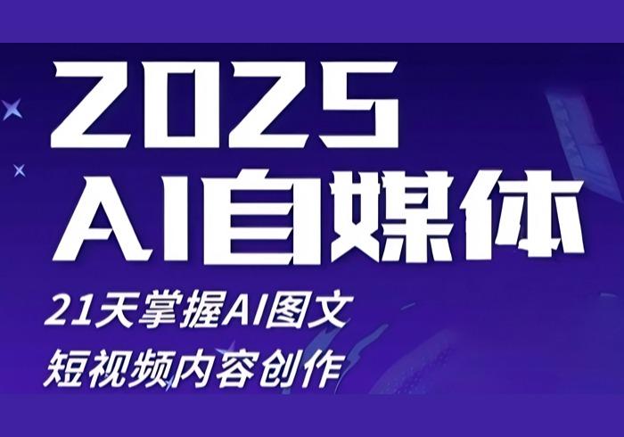 2025自媒体系统实战训练营，21天掌握AI图文短视频内容创作-参一网创