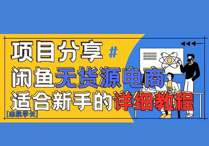 闲鱼无货源带货详细教程，AI赋能，手把手教你稳定变现-参一网创