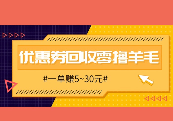 零撸项目，同程旅行优惠券回收，一单赚5~30元【保姆级教程】-参一网创