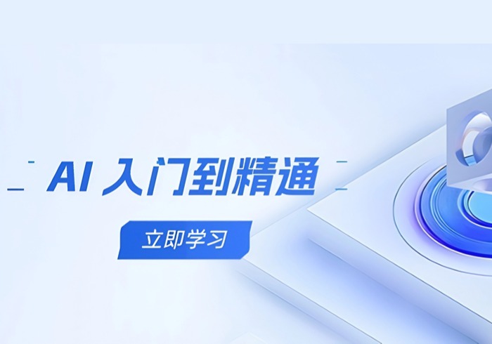 AI 入门到精通，五阶课程学通识，掌握多领域实操要点-参一网创