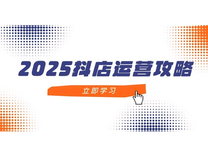2025抖店运营攻略，掌握抖店技巧，打造月销百万，新手入门到精通-参一网创