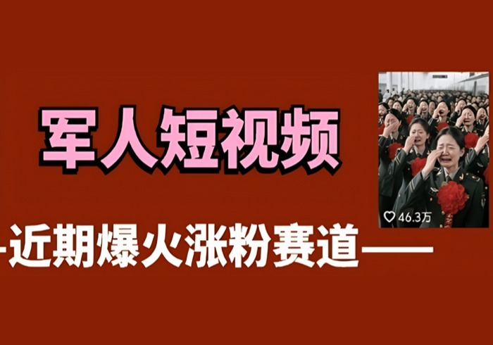 云天“军人”短视频教学，发发视频，3天万粉-参一网创
