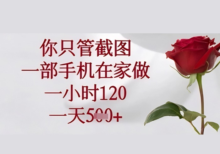 你只管截图，一部手机在家可以做，一小时120.一天5张+【揭秘】-参一网创