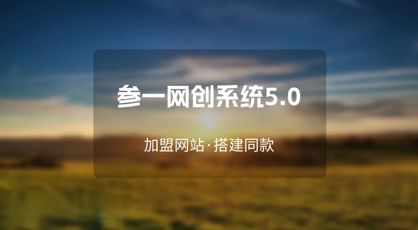 参一网创-全网首发_高质量项目输出