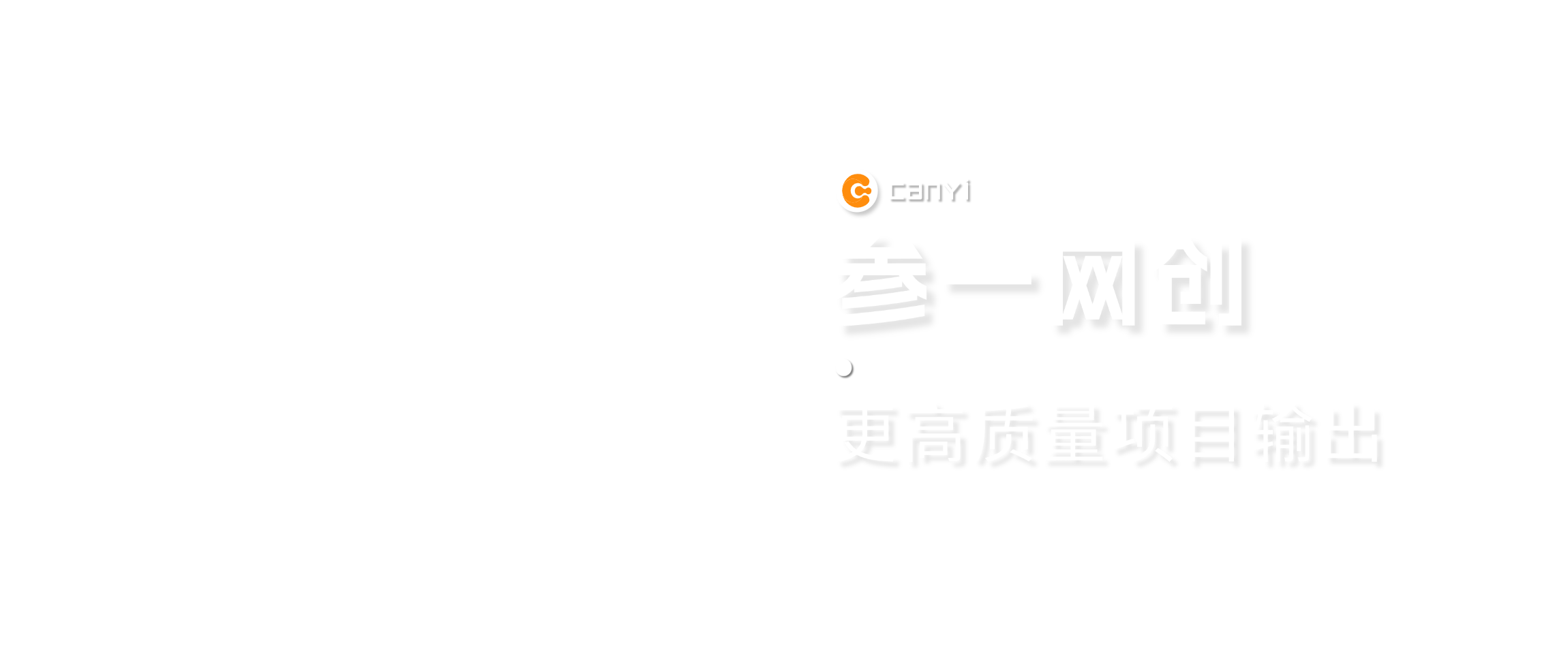 参一网创-全网首发_高质量项目输出