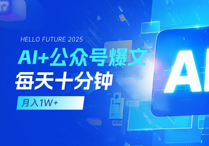AI+公众号爆文玩法，每天十分钟，批量矩阵操作，月入1W+-参一网创