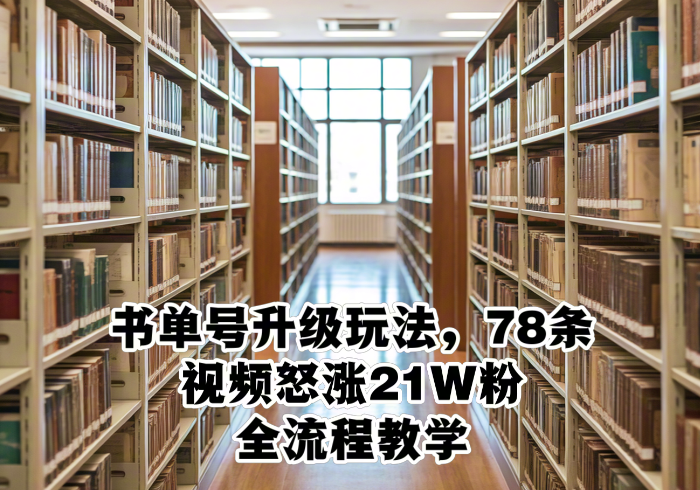 书单号升级玩法，78条视频怒涨21W粉，全流程教学-参一网创