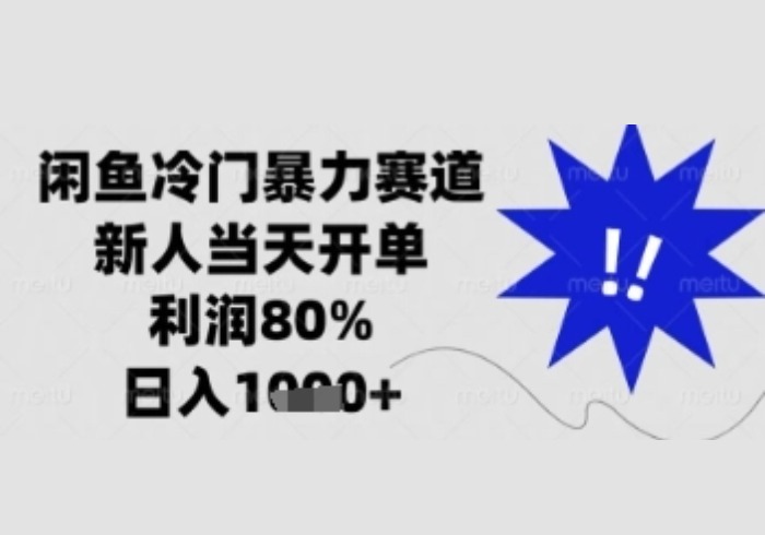 闲鱼暴力掘金，一单90%利润，新人轻松日入多张【揭秘】-参一网创