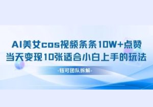 AI剑与美女cos视频，条条10W+点赞，当天变现多张，适合小白上手的好玩法-参一网创