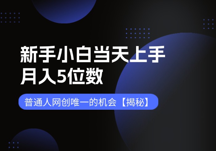 网创唯一真理，内部课程，新手小白当天上手，月入5位数，普通人通过网创唯一的机会【揭秘】-参一网创