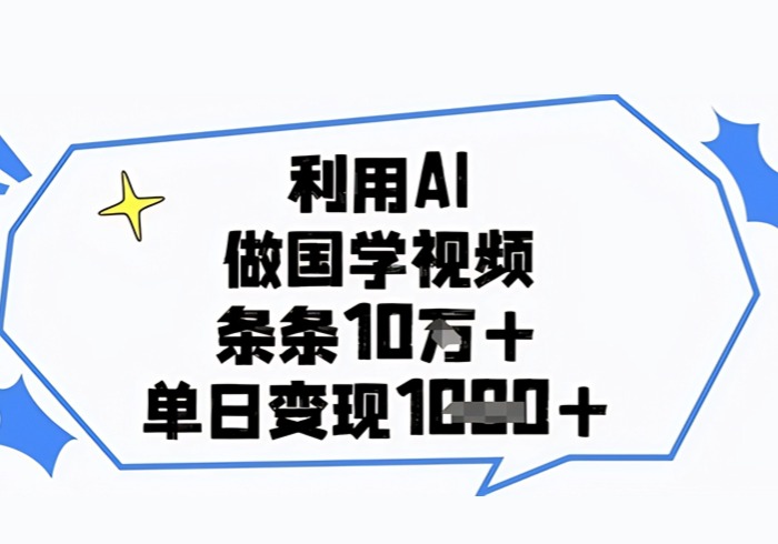 利用AI做国学视频，条条点赞10w+，单日变现1k+-参一网创