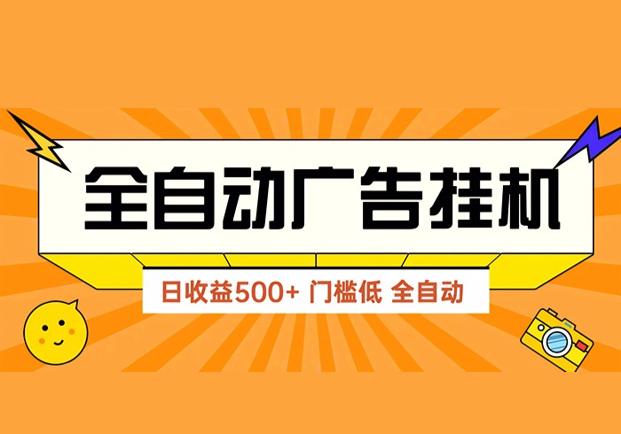 广告联盟玩法2025年最新玩法 单机500+实操分享 无门槛 见效快-参一网创