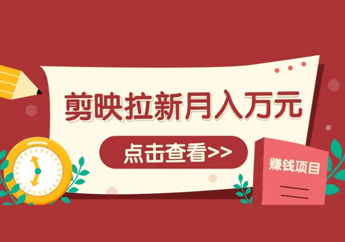 剪映拉新推广项目，5个粉丝就能操作，月入1w+超详细攻略！【附入口】-参一网创