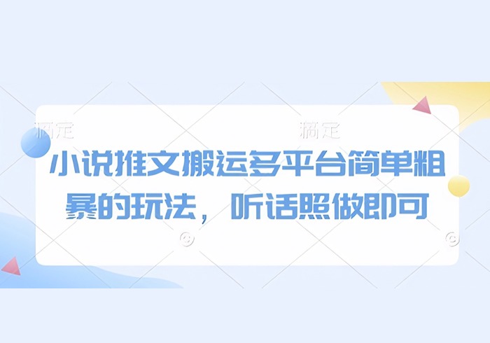 小说推文搬运多平台简单粗暴的玩法，听话照做即可-参一网创