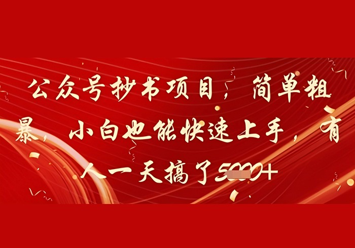 公众号抄书项目，简单粗暴，小白也能快速上手，有人一天搞了1k+-参一网创