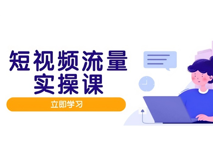 短视频流量实战班，人设打造内容优化，矩阵投放管控有序，助力流量变现路-参一网创