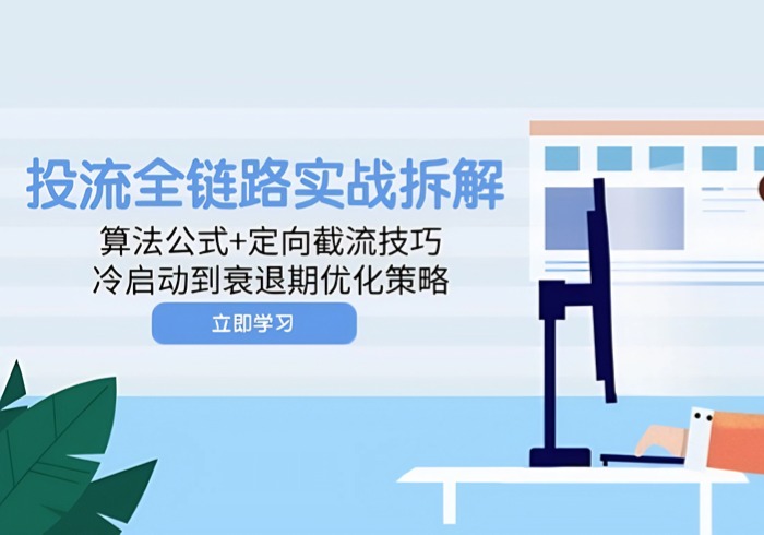 投流全链路实战拆解：算法公式+定向截流技巧，冷启动到衰退期优化策略-参一网创