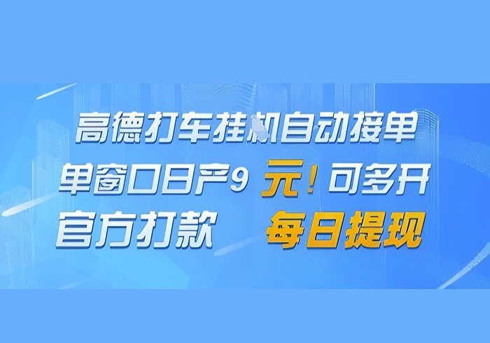 高德地图挂G接单，单窗口日产9元，官方打款，每日提现【揭秘】-参一网创