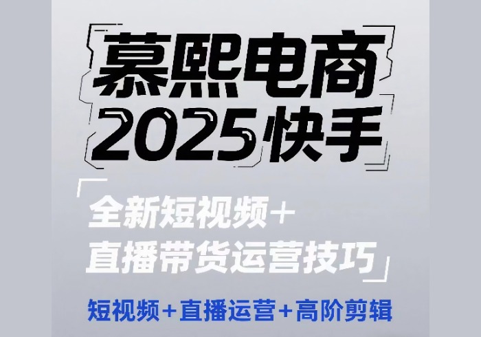 2025快手短视频+直播带货运营技巧，​短视频、直播运营、高阶剪辑-参一网创