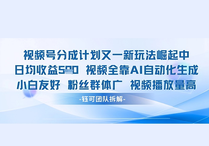视频号分成计划又一新玩法火爆日均收益5张-参一网创