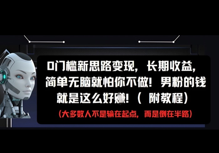 0门槛新思路变现，长期收益，简单无脑就怕你不做，男粉的钱就是这么好挣(附教程)-参一网创