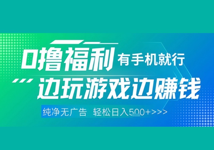 全网首发，0撸福利，有手就行随时随地做 纯净无广告，边玩游戏边挣钱，轻松日入5张+【揭秘】-参一网创