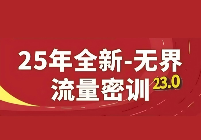25年全新无界流量密训23.0，淘系精品系列课-参一网创
