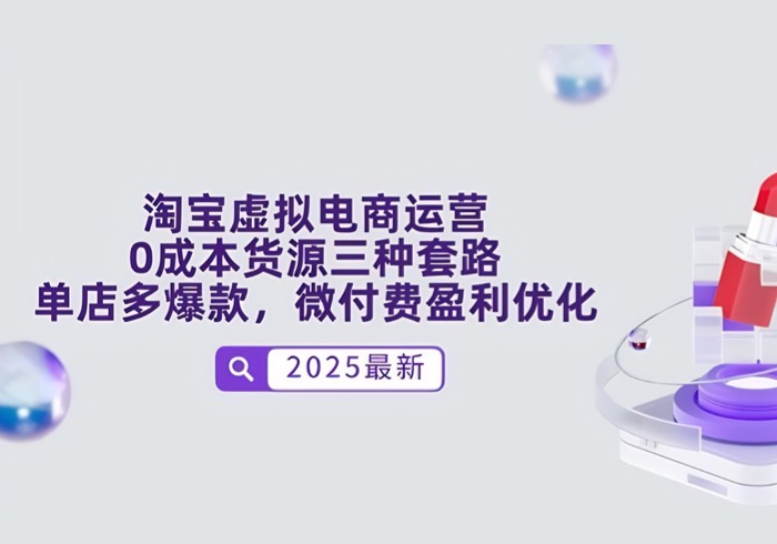 淘宝虚拟电商运营，0成本货源三种套路，单店多爆款，微付费盈利优化-参一网创