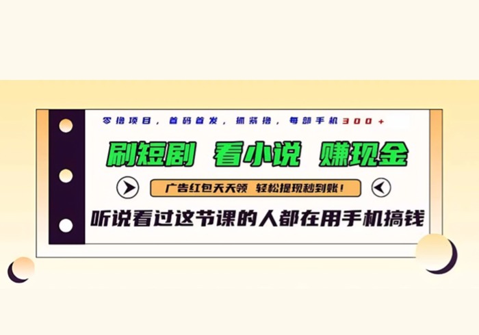 最新短剧平台，刷短剧，看小说，赚现金，一部手机日入300+-参一网创