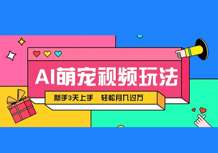 AI萌宠视频玩法，操作简单新手也能快速上手，轻松月入过万！-参一网创