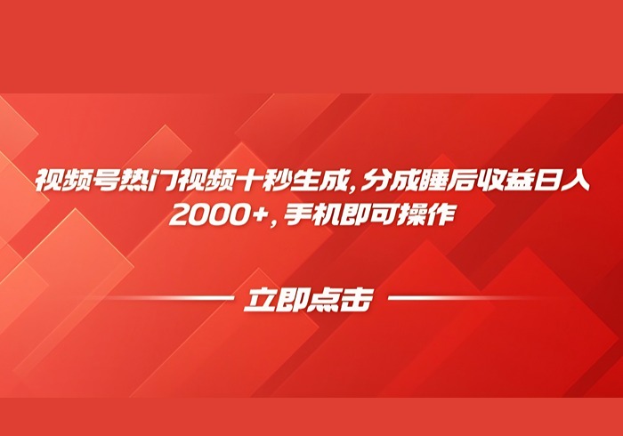视频号热门视频十秒生成，分成睡后收益日入2000+，手机即可操作-参一网创