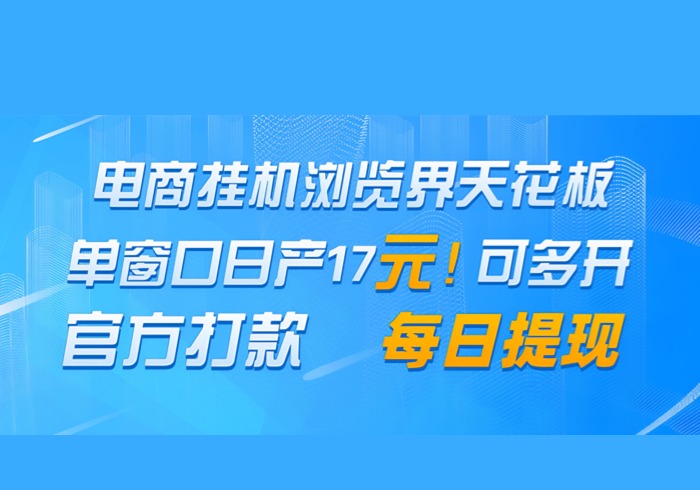 电商挂机浏览界天花板 单窗口日收益17＋ 每日提现 官方打款-参一网创