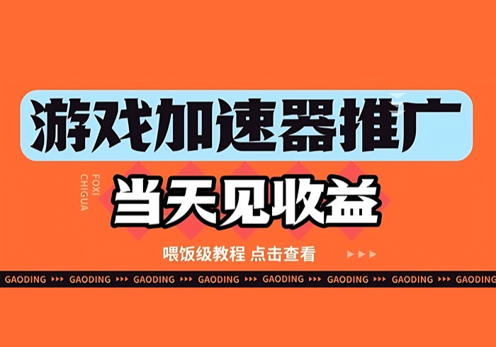 游戏加速器推广项目当天见收益，纯干货喂饭级教程分享-参一网创
