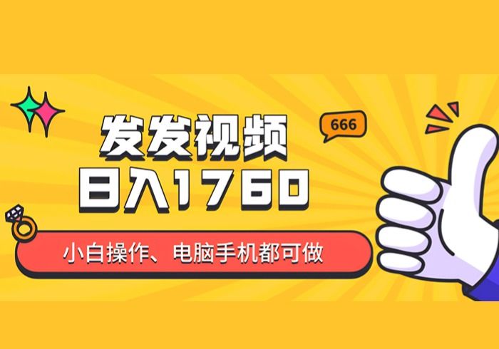 发发视频就能日入四位数？抖音爆火项目，小白也能学会内含教程-参一网创