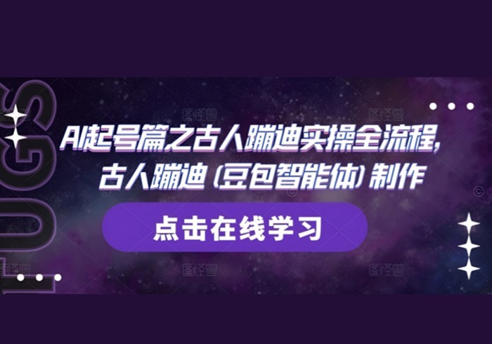 AI起号篇之古人蹦迪实操全流程，古人蹦迪(豆包智能体)制作-参一网创