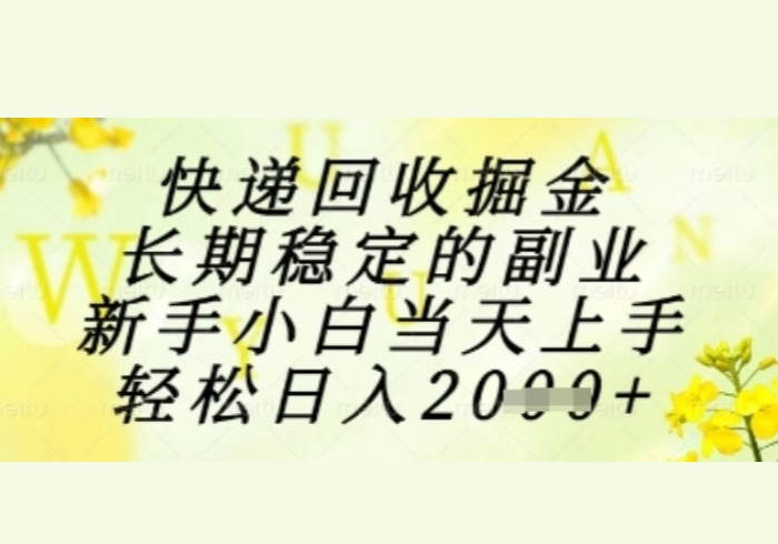 快递回收掘金项目，长期稳定的副业，新手小白当天上手，轻松日入1k+【揭秘】-参一网创