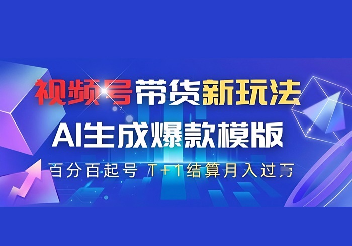视频号带货新玩法，AI生成，百分百原创爆款模版，百分百起号，高佣商品T+1结算月入过W【揭秘】-参一网创