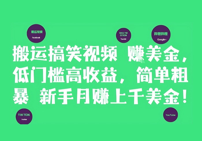 搬运搞笑视频挣美金，低门槛高收益，简单粗暴新手月入上千美刀-参一网创