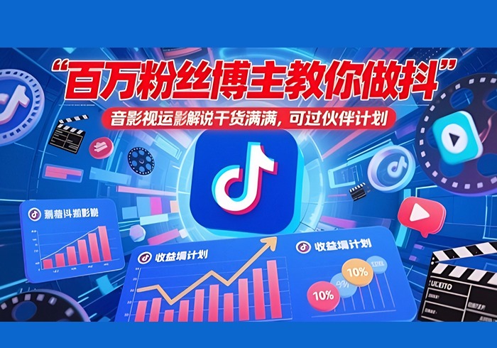 百万粉丝博主教你做抖音影视搬运影视解说，干货满满 ，可过伙伴计划-参一网创