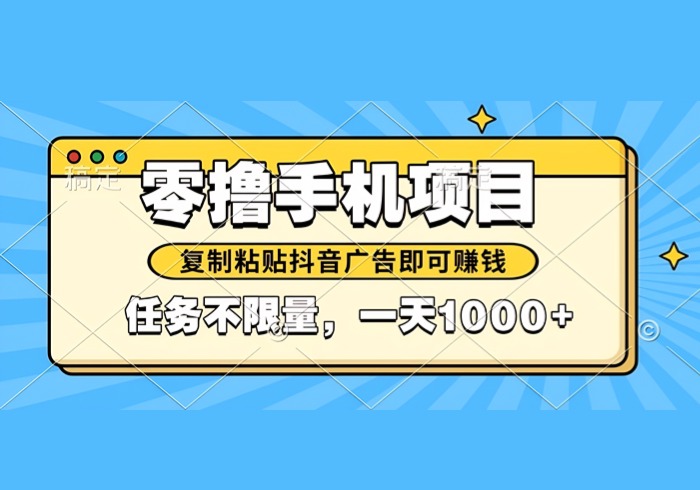 2025年最新手机零撸小项目，复制粘贴抖音广告即可赚钱，平台大水，任务…-参一网创