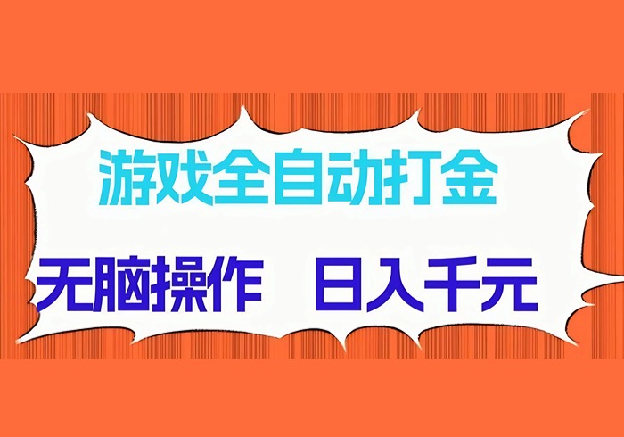 （14775期）游戏全自动打金项目，无脑操作，日入千元，长期稳定收益-参一网创