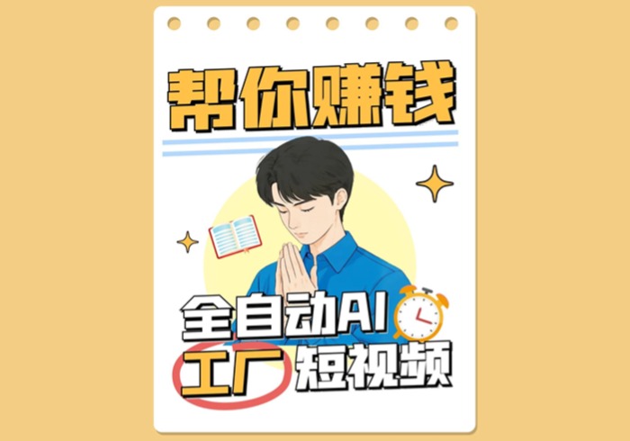 全自动AI短视频工厂！一个可以帮你赚钱的n8n工作流，真正实现无人值守！-参一网创